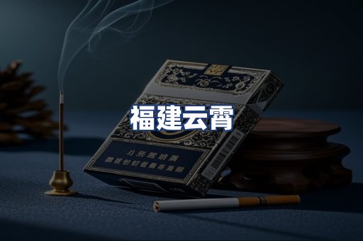福建云霄